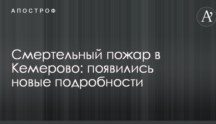 Смертельна пожежа в Кемерово: з'явилися нові подробиці