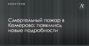 Смертельна пожежа в Кемерово: з'явилися нові подробиці