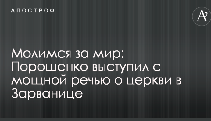 Молимося за мир: Порошенко виступив з потужною промовою про церкву в Зарваниці
