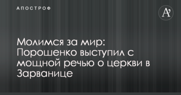 Молимся за мир: Порошенко выступил с мощной речью о церкви в Зарванице
