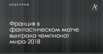 Франция в фантастическом матче выиграла чемпионат мира-2018