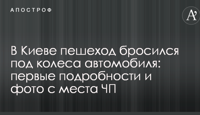 У Києві пішохід кинувся під колеса автомобіля: перші подробиці і фото з місця НП