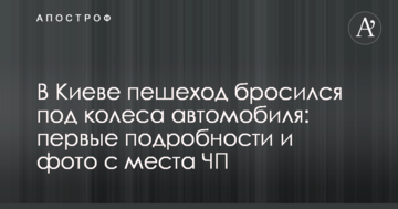 У Києві пішохід кинувся під колеса автомобіля: перші подробиці і фото з місця НП