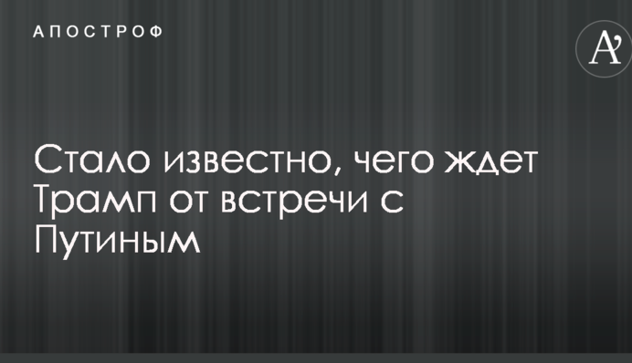 Стало відомо, чого чекає Трамп від зустрічі з Путіним
