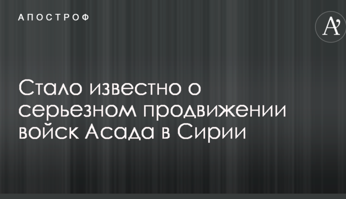 Стало відомо про серйозне просування військ Асада в Сирії