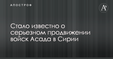 Стало відомо про серйозне просування військ Асада в Сирії
