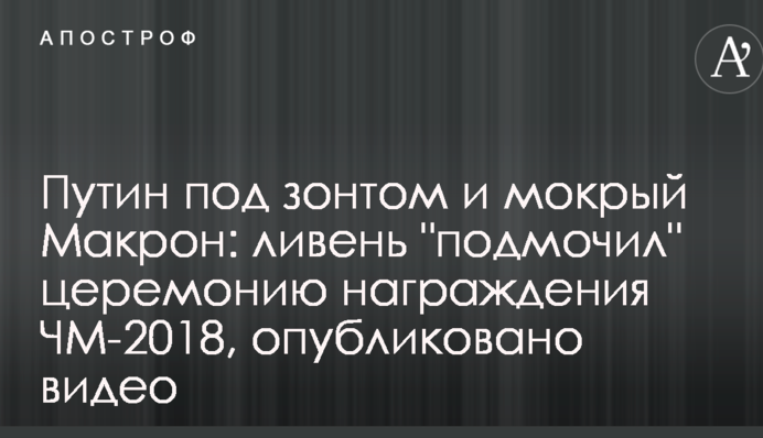 Путин под зонтом и мокрый Макрон: ливень 