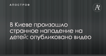 У Києві стався дивний напад на дітей: опубліковано відео
