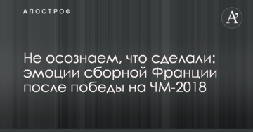 Не осознаем, что сделали: эмоции сборной Франции после победы на ЧМ-2018