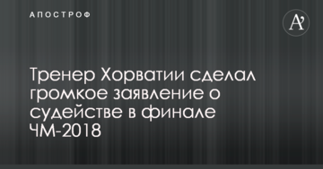 Тренер Хорватии сделал громкое заявление о судействе в финале ЧМ-2018