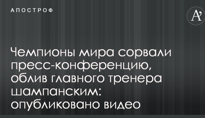 Чемпионы мира сорвали пресс-конференцию, облив главного тренера шампанским: опубликовано видео