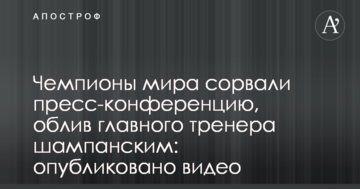 Чемпионы мира сорвали пресс-конференцию, облив главного тренера шампанским: опубликовано видео