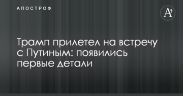 Трамп прилетів на зустріч з Путіним: з'явилися перші деталі