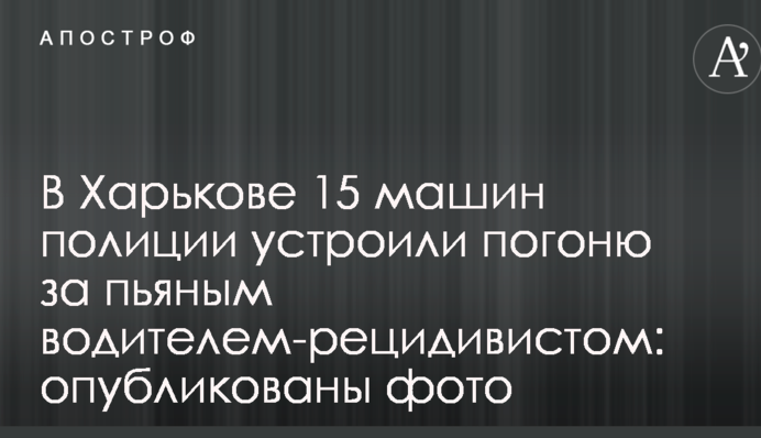 У Харкові 15 машин поліції влаштували погоню за п'яним водієм-рецидивістом: опубліковано фото