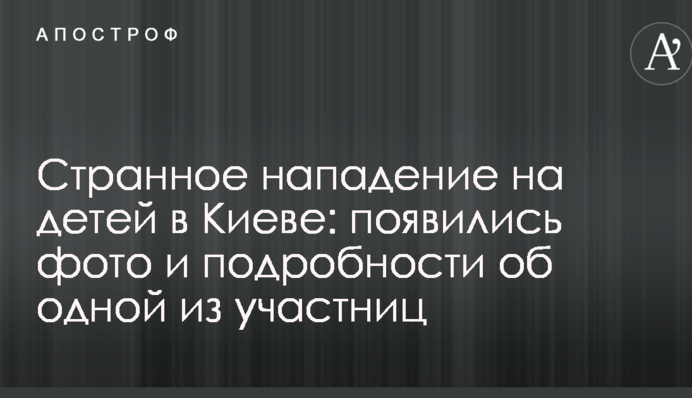 Странное нападение на детей в Киеве: появились фото и подробности об одной из участниц