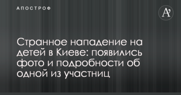 Дивний напад на дітей у Києві: з'явилися фото і подробиці про одну з учасниць