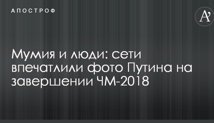 Мумія і люди: мережі вразили фото Путіна на завершення ЧС-2018
