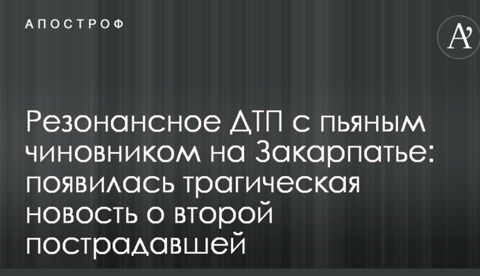 Резонансное ДТП с пьяным чиновником на Закарпатье: появилась трагическая новость о второй пострадавшей