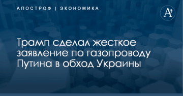 ​Это трагедия: Трамп сделал жесткое заявление по газопроводу Путина в обход Украины
