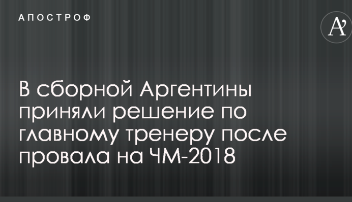 В сборной Аргентины приняли решение по главному тренеру после провала на ЧМ-2018