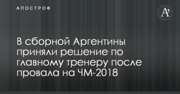 В сборной Аргентины приняли решение по главному тренеру после провала на ЧМ-2018
