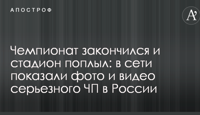 Чемпіонат закінчився і стадіон поплив: в мережі показали фото і відео серйозної НП в Росії