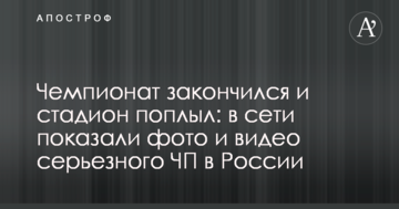 Чемпіонат закінчився і стадіон поплив: в мережі показали фото і відео серйозної НП в Росії