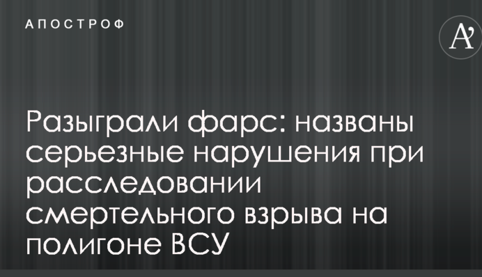Разыграли фарс: названы серьезные нарушения при расследовании смертельного взрыва на полигоне ВСУ