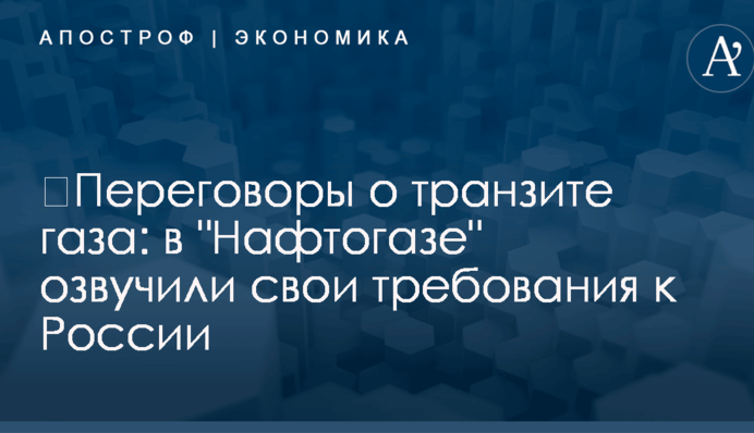 ​Переговоры о транзите газа: в 