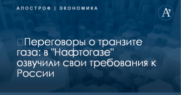​Переговоры о транзите газа: в "Нафтогазе" озвучили свои требования к России