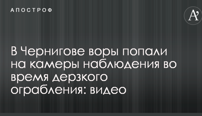 У Чернігові злодії потрапили на камери спостереження під час зухвалого пограбування: відео