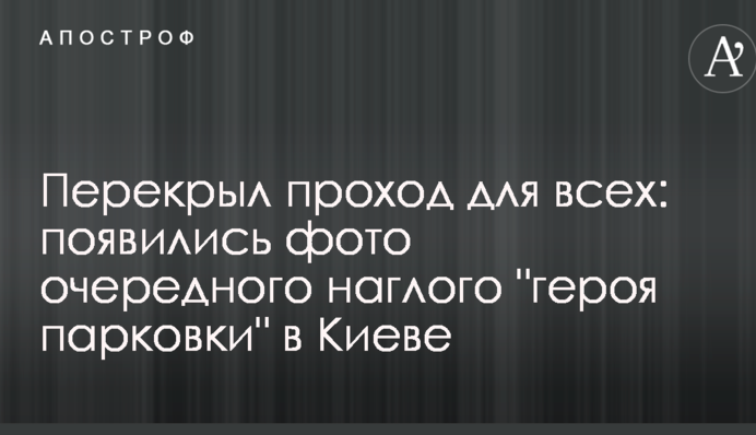 Перекрыл проход для всех: появились фото очередного наглого 