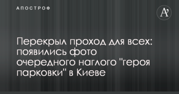 Перекрив прохід для всіх: з'явилися фото чергового нахабного "героя парковки" в Києві