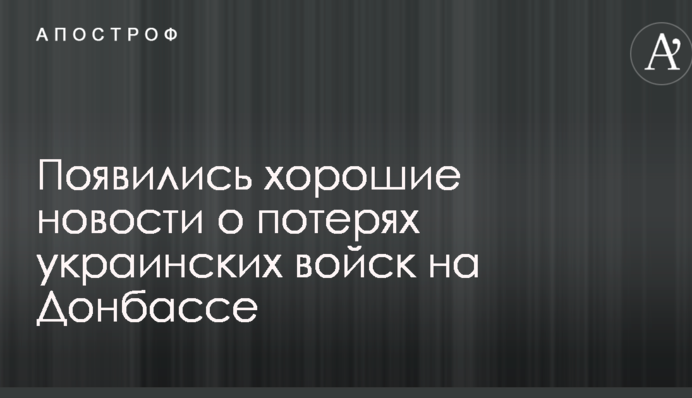 З'явилися хороші новини про втрати українських військ на Донбасі