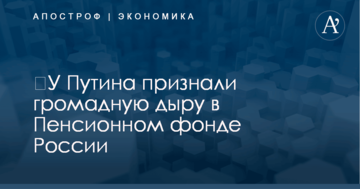 ​У Путина признали громадную дыру в Пенсионном фонде России