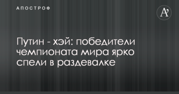 Путин - хэй: победители чемпионата мира ярко спели в раздевалке