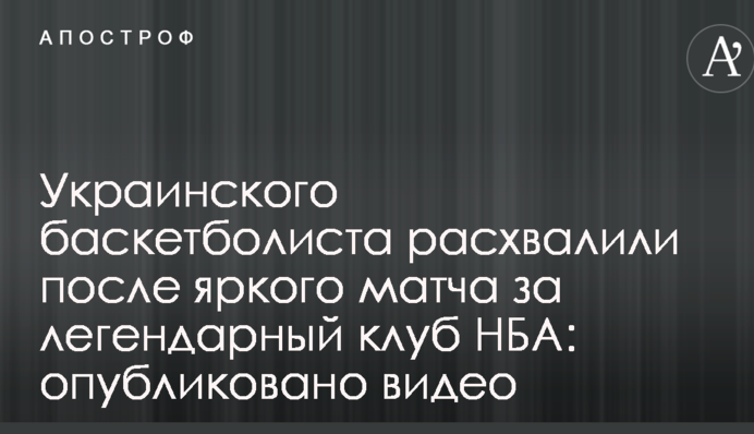 Украинского баскетболиста расхвалили после яркого матча за легендарный клуб НБА: опубликовано видео