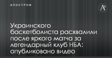 Украинского баскетболиста расхвалили после яркого матча за легендарный клуб НБА: опубликовано видео