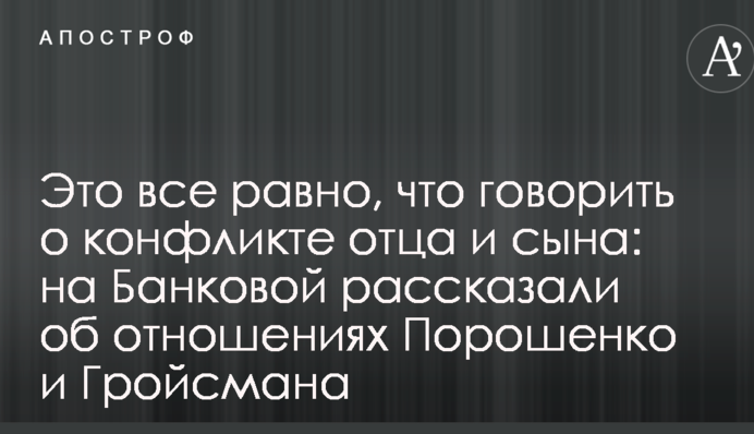 Это все равно, что говорить о конфликте отца и сына: на Банковой рассказали об отношениях Порошенко и Гройсмана