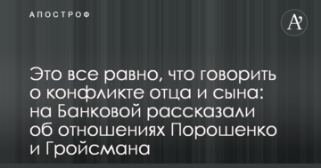 Це все одно, що говорити про конфлікт батька і сина: на Банковій розповіли про відносини Порошенка і Гройсмана