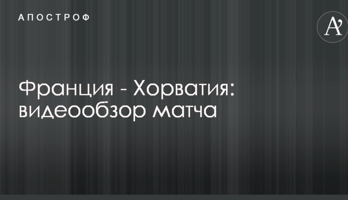 Франция - Хорватия: видеообзор матча