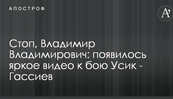Стоп, Володимир Володимирович: з'явилося яскраве відео до бою Усик - Гассієв