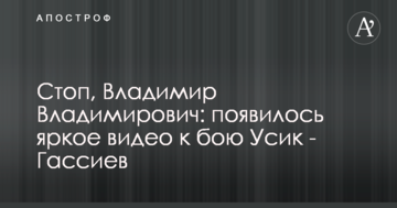 Стоп, Володимир Володимирович: з'явилося яскраве відео до бою Усик - Гассієв