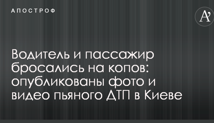 Водій і пасажир кидалися на копів: опубліковано фото і відео п'яної ДТП в Києві