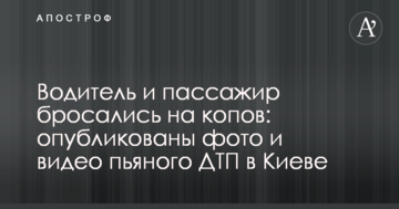 Водій і пасажир кидалися на копів: опубліковано фото і відео п'яної ДТП в Києві