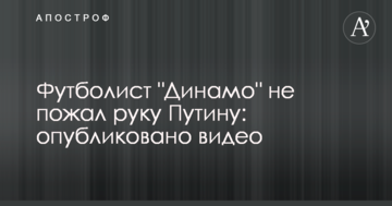 Футболист "Динамо" не пожал руку Путину: опубликовано видео