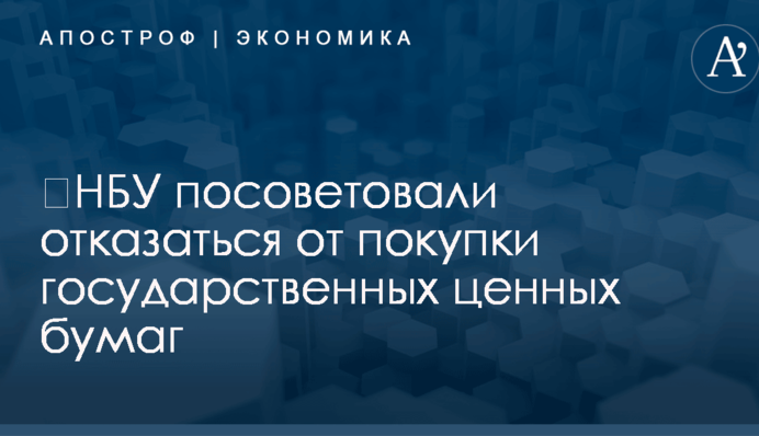 ​НБУ посоветовали отказаться от покупки государственных ценных бумаг