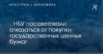 ​НБУ посоветовали отказаться от покупки государственных ценных бумаг