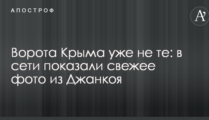 Ворота Криму вже не ті: в мережі показали свіже фото з Джанкоя