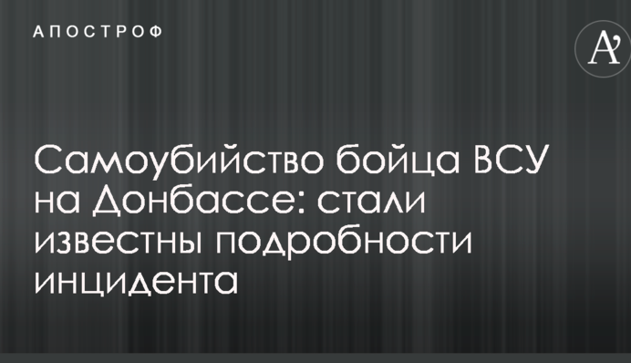 Самоубийство бойца ВСУ на Донбассе: стали известны подробности инцидента